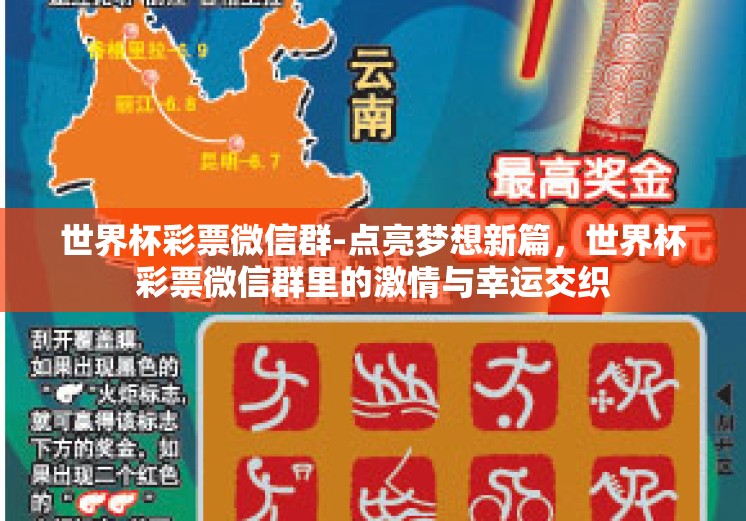 世界杯彩票微信群-点亮梦想新篇，世界杯彩票微信群里的激情与幸运交织