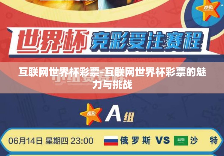互联网世界杯彩票-互联网世界杯彩票的魅力与挑战 互联网世界杯彩票-互联网世界杯彩票的魅力与挑战