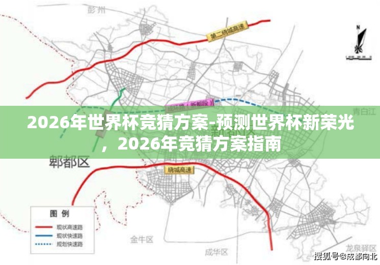 2026年世界杯竞猜方案-预测世界杯新荣光,2026年竞猜方案指南 2026年世界杯竞猜方案-预测世界杯新荣光,2026年竞猜方案指南