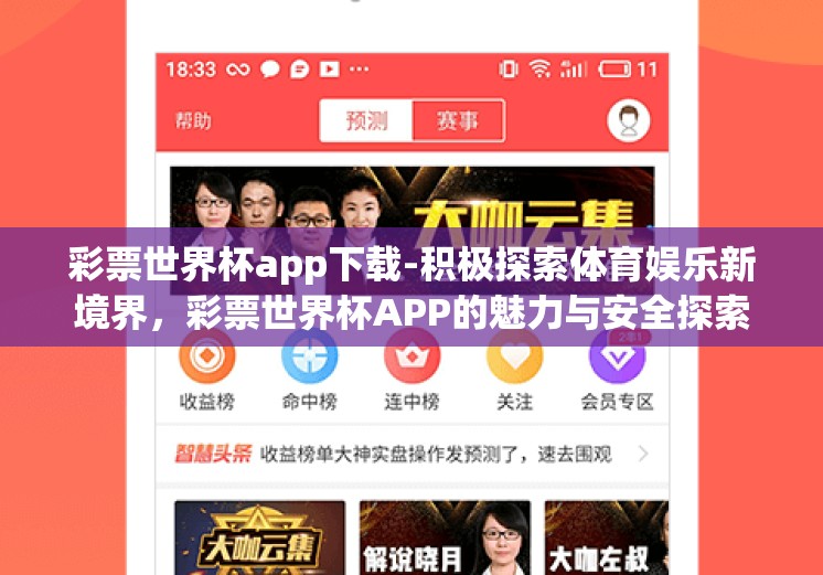 彩票世界杯app下载-积极探索体育娱乐新境界，彩票世界杯APP的魅力与安全探索