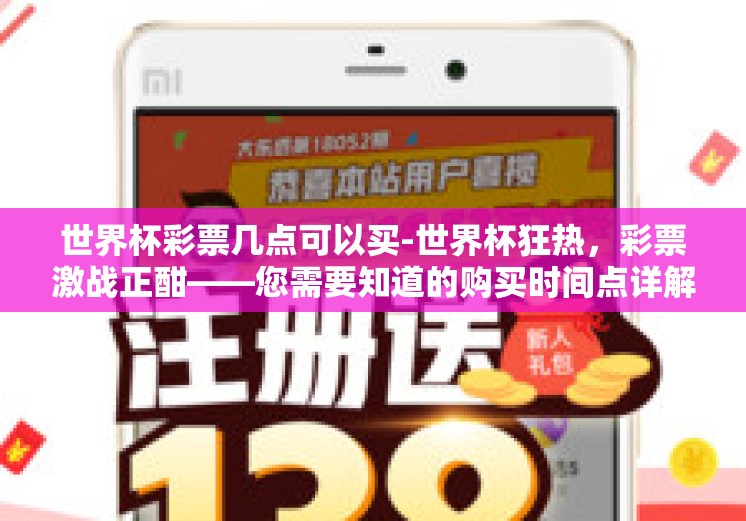 世界杯彩票几点可以买-世界杯狂热，彩票激战正酣——您需要知道的购买时间点详解