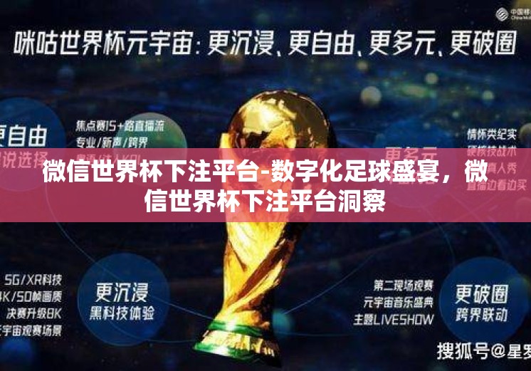 微信世界杯下注平台-数字化足球盛宴，微信世界杯下注平台洞察