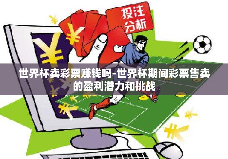 世界杯卖彩票赚钱吗-世界杯期间彩票售卖的盈利潜力和挑战