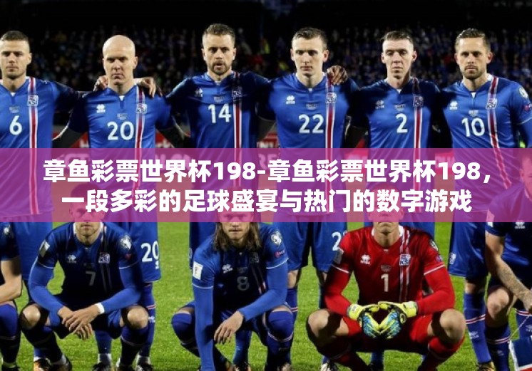 章鱼彩票世界杯198-章鱼彩票世界杯198，一段多彩的足球盛宴与热门的数字游戏