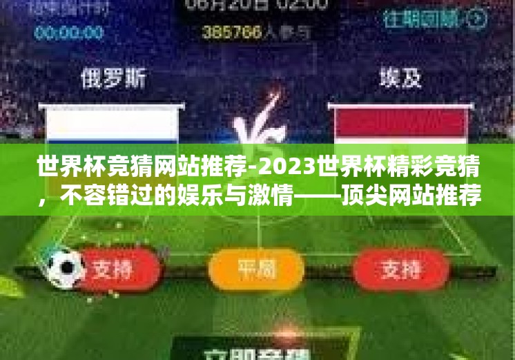 世界杯竞猜网站推荐-2023世界杯精彩竞猜,不容错过的娱乐与激情――顶尖网站推荐 世界杯竞猜网站推荐-2023世界杯精彩竞猜,不容错过的娱乐与激情――顶尖网站推荐
