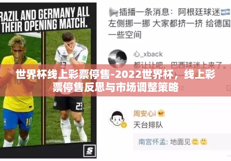 世界杯线上彩票停售-2022世界杯,线上彩票停售反思与市场调整策略 世界杯线上彩票停售-2022世界杯,线上彩票停售反思与市场调整策略
