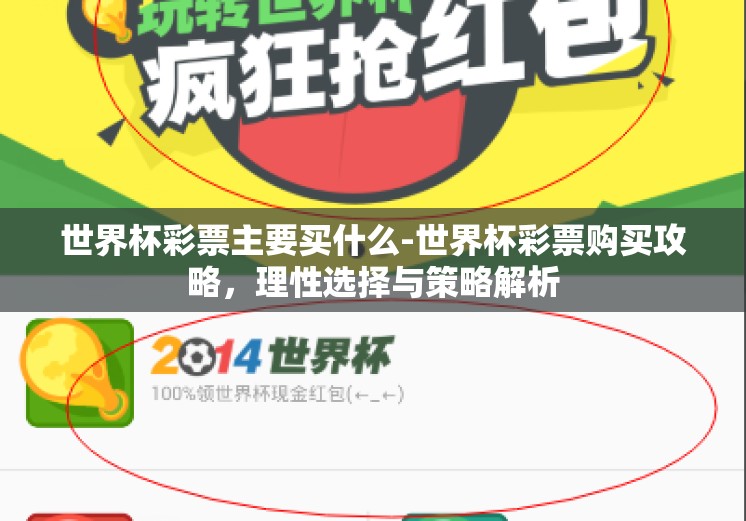 世界杯彩票主要买什么-世界杯彩票购买攻略,理性选择与策略解析 世界杯彩票主要买什么-世界杯彩票购买攻略,理性选择与策略解析