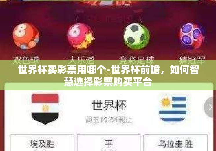 世界杯买彩票用哪个-世界杯前瞻,如何智慧选择彩票购买平台 世界杯买彩票用哪个-世界杯前瞻,如何智慧选择彩票购买平台