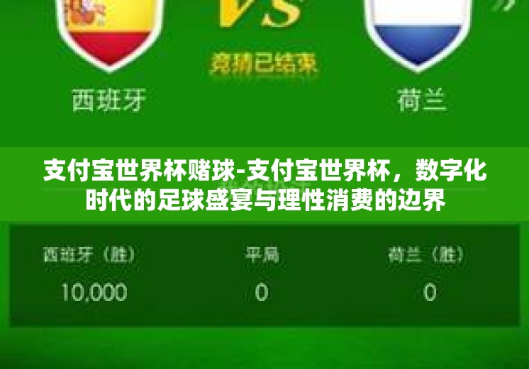 支付宝世界杯赌球-支付宝世界杯,数字化时代的足球盛宴与理性消费的边界 支付宝世界杯赌球-支付宝世界杯,数字化时代的足球盛宴与理性消费的边界