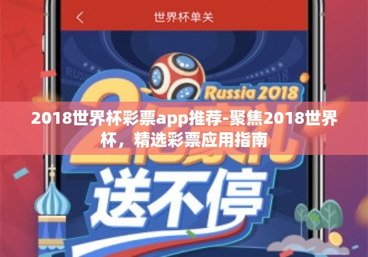 2018世界杯彩票app推荐-聚焦2018世界杯,精选彩票应用指南 2018世界杯彩票app推荐-聚焦2018世界杯,精选彩票应用指南