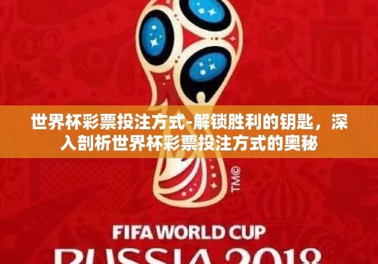 世界杯彩票投注方式-解锁胜利的钥匙，深入剖析世界杯彩票投注方式的奥秘