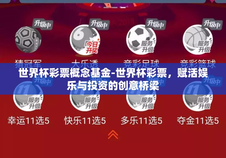 世界杯彩票概念基金-世界杯彩票，赋活娱乐与投资的创意桥梁