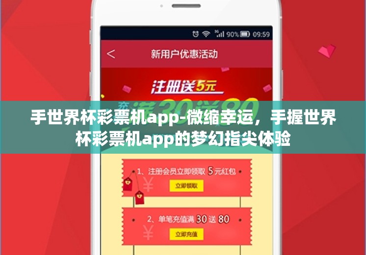 手世界杯彩票机app-微缩幸运，手握世界杯彩票机app的梦幻指尖体验