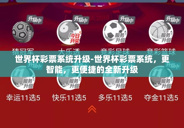 世界杯彩票系统升级-世界杯彩票系统，更智能，更便捷的全新升级