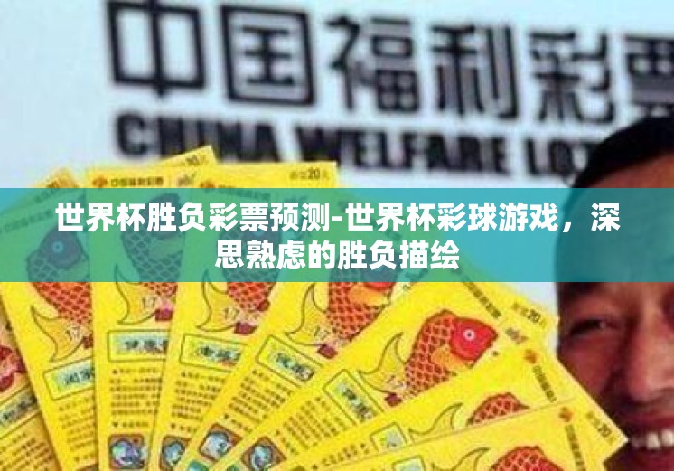 世界杯胜负彩票预测-世界杯彩球游戏，深思熟虑的胜负描绘