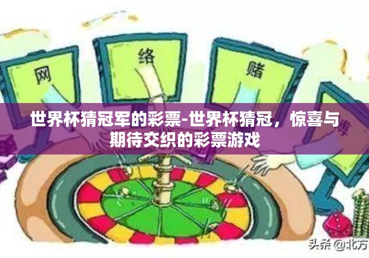 世界杯猜冠军的彩票-世界杯猜冠，惊喜与期待交织的彩票游戏