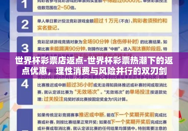 世界杯彩票店返点-世界杯彩票热潮下的返点优惠,理性消费与风险并行的双刃剑 世界杯彩票店返点-世界杯彩票热潮下的返点优惠,理性消费与风险并行的双刃剑