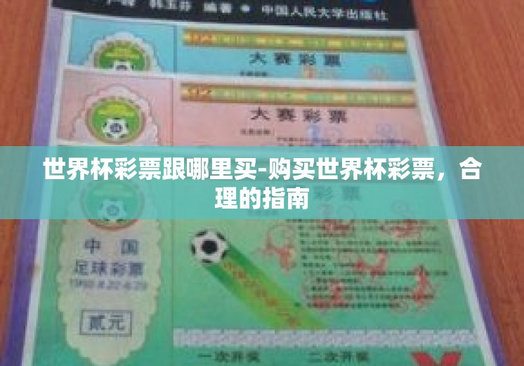 世界杯彩票跟哪里买-购买世界杯彩票,合理的指南 世界杯彩票跟哪里买-购买世界杯彩票,合理的指南