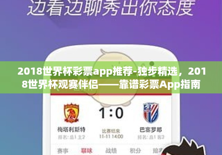 2018世界杯彩票app推荐-独步精选,2018世界杯观赛伴侣——靠谱彩票App指南 2018世界杯彩票app推荐-独步精选,2018世界杯观赛伴侣——靠谱彩票App指南