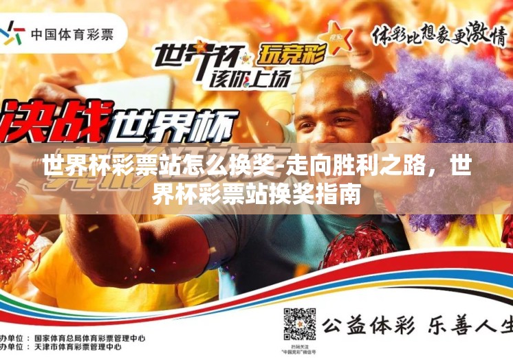 世界杯彩票站怎么换奖-走向胜利之路,世界杯彩票站换奖指南 世界杯彩票站怎么换奖-走向胜利之路,世界杯彩票站换奖指南