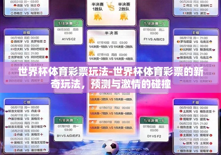 世界杯体育彩票玩法-世界杯体育彩票的新奇玩法，预测与激情的碰撞