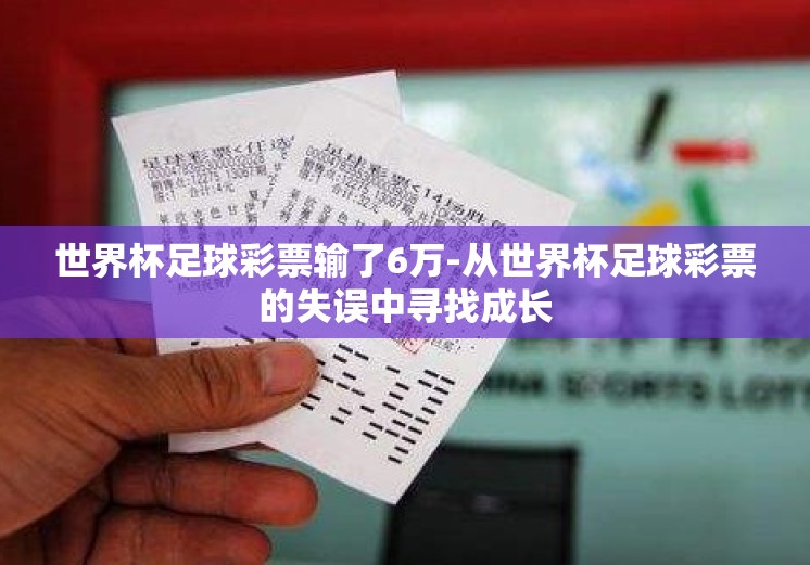 世界杯足球彩票输了6万-从世界杯足球彩票的失误中寻找成长