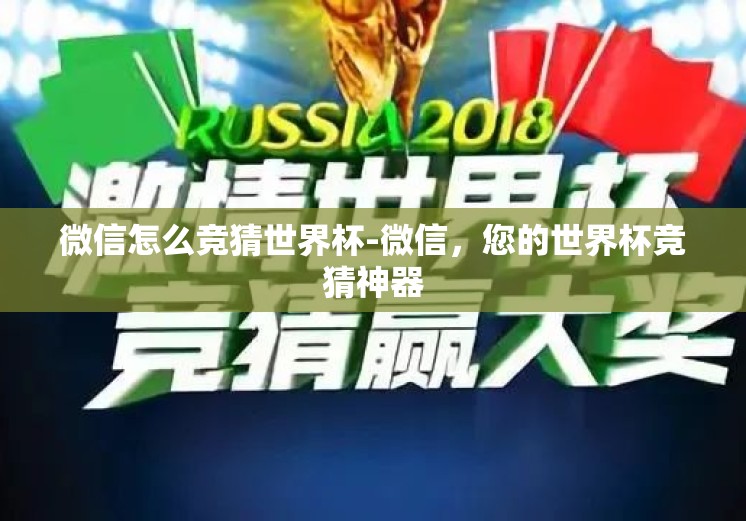 微信怎么竞猜世界杯-微信，您的世界杯竞猜神器