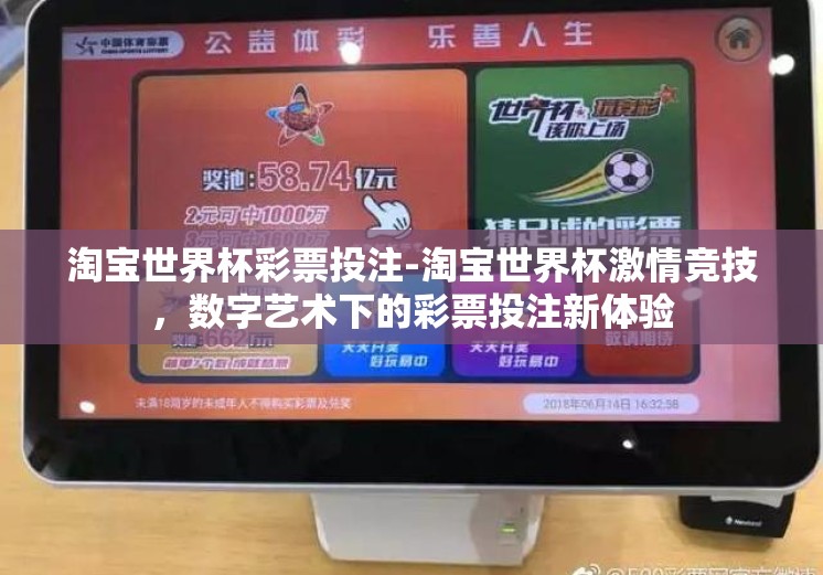 淘宝世界杯彩票投注-淘宝世界杯激情竞技,数字艺术下的彩票投注新体验 淘宝世界杯彩票投注-淘宝世界杯激情竞技,数字艺术下的彩票投注新体验