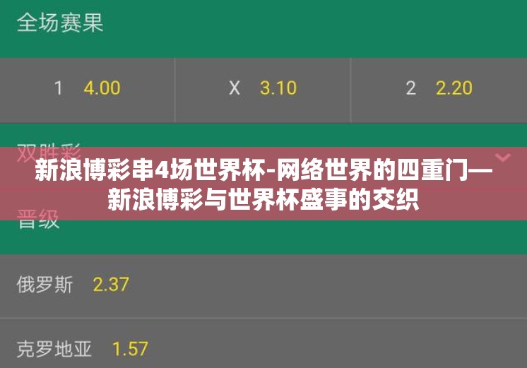 新浪博彩串4场世界杯-网络世界的四重门—新浪博彩与世界杯盛事的交织