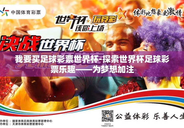 我要买足球彩票世界杯-探索世界杯足球彩票乐趣——为梦想加注