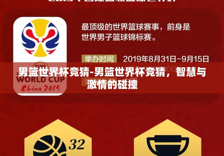 男篮世界杯竞猜-男篮世界杯竞猜，智慧与激情的碰撞