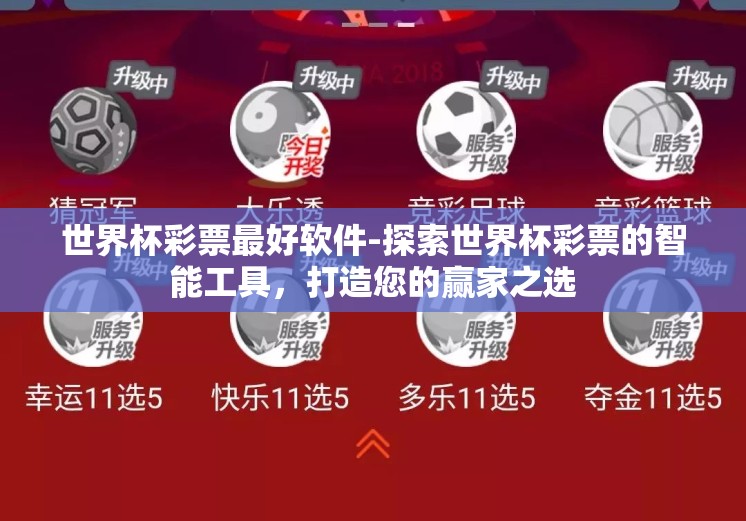 世界杯彩票最好软件-探索世界杯彩票的智能工具，打造您的赢家之选