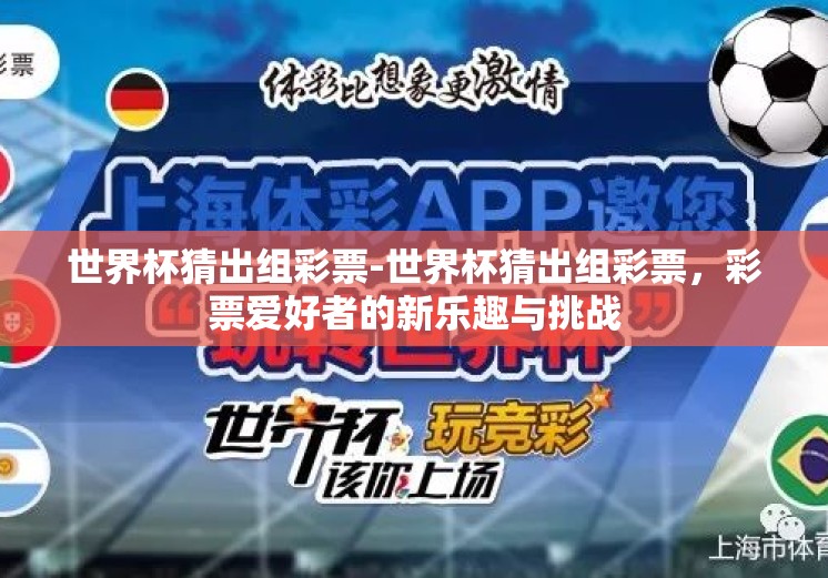 世界杯猜出组彩票-世界杯猜出组彩票,彩票爱好者的新乐趣与挑战 世界杯猜出组彩票-世界杯猜出组彩票,彩票爱好者的新乐趣与挑战