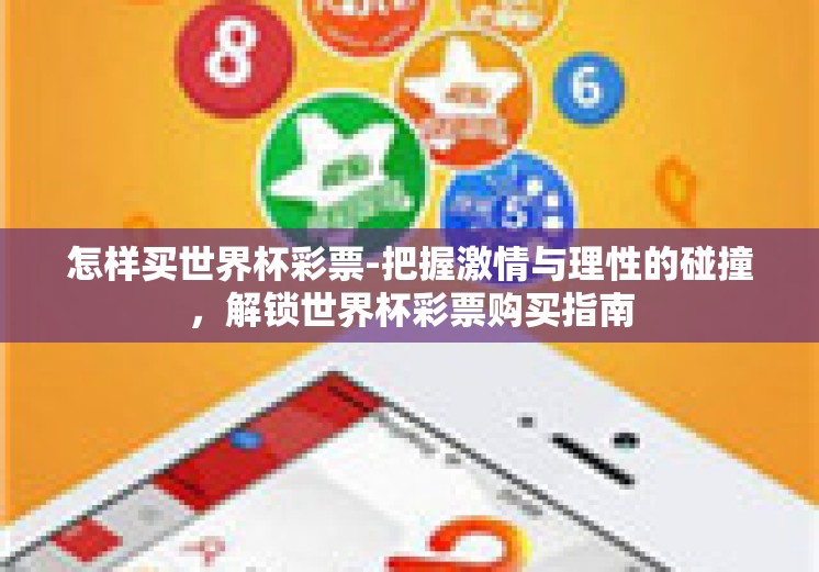 怎样买世界杯彩票-把握激情与理性的碰撞，解锁世界杯彩票购买指南