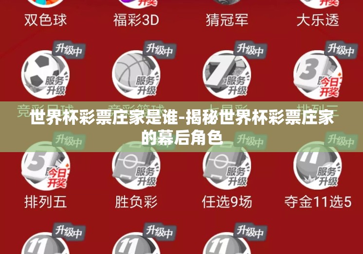 世界杯彩票庄家是谁-揭秘世界杯彩票庄家的幕后角色