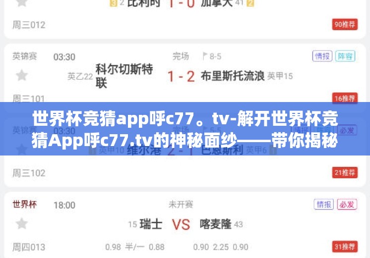 世界杯竞猜app呼c77。tv-解开世界杯竞猜App呼c77.tv的神秘面纱——带你揭秘晋级赛场的新篇章 世界杯竞猜app呼c77。tv-解开世界杯竞猜App呼c77.tv的神秘面纱——带你揭秘晋级赛场的新篇章