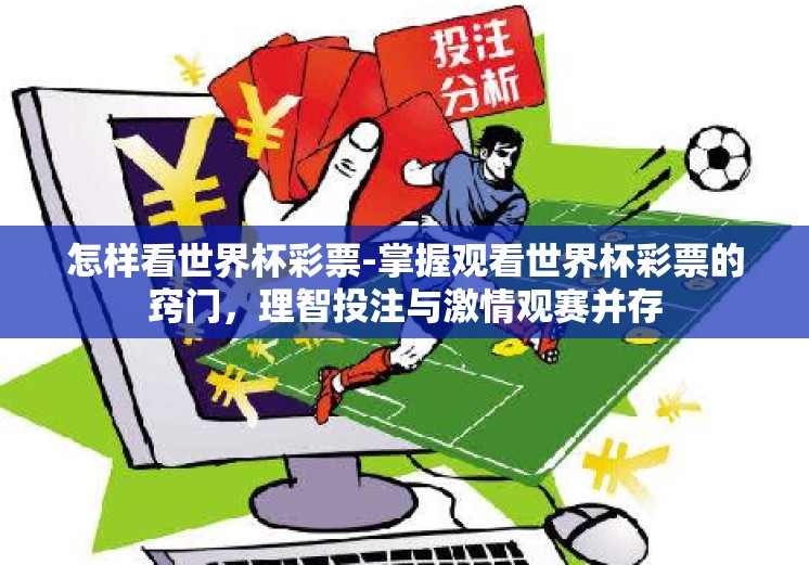 怎样看世界杯彩票-掌握观看世界杯彩票的窍门，理智投注与激情观赛并存