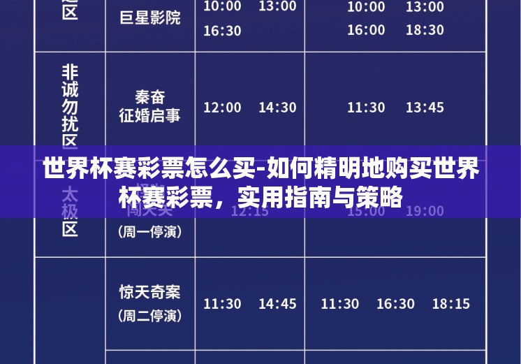 世界杯赛彩票怎么买-如何精明地购买世界杯赛彩票，实用指南与策略