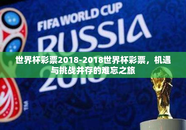 世界杯彩票2018-2018世界杯彩票,机遇与挑战并存的难忘之旅 世界杯彩票2018-2018世界杯彩票,机遇与挑战并存的难忘之旅