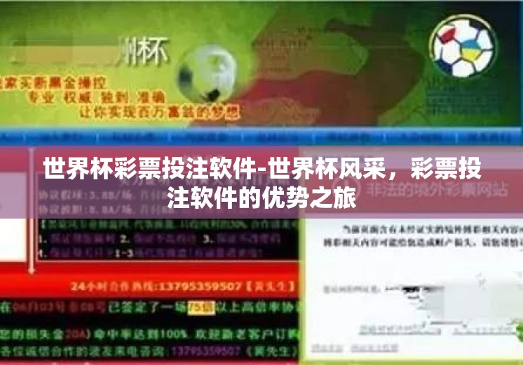 世界杯彩票投注软件-世界杯风采，彩票投注软件的优势之旅