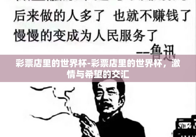 彩票店里的世界杯-彩票店里的世界杯,激情与希望的交汇 彩票店里的世界杯-彩票店里的世界杯,激情与希望的交汇