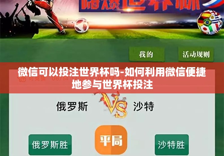 微信可以投注世界杯吗-如何利用微信便捷地参与世界杯投注