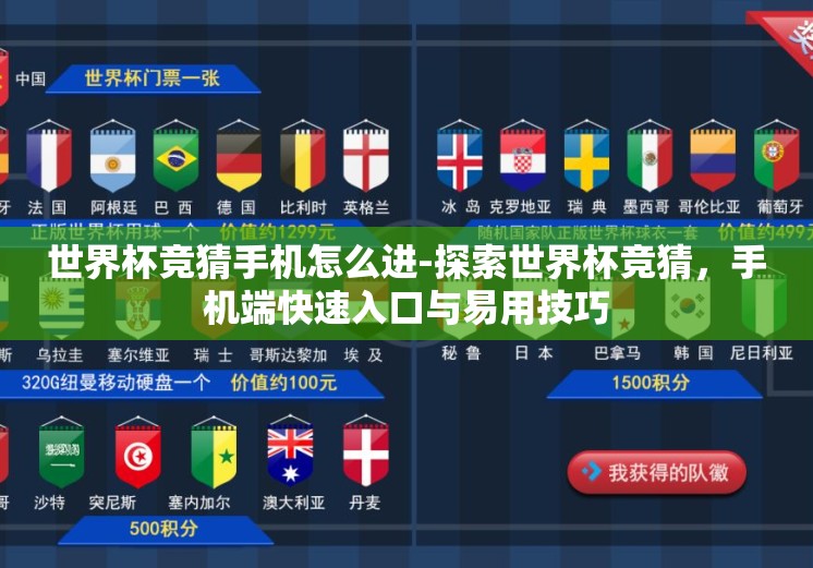 世界杯竞猜手机怎么进-探索世界杯竞猜，手机端快速入口与易用技巧