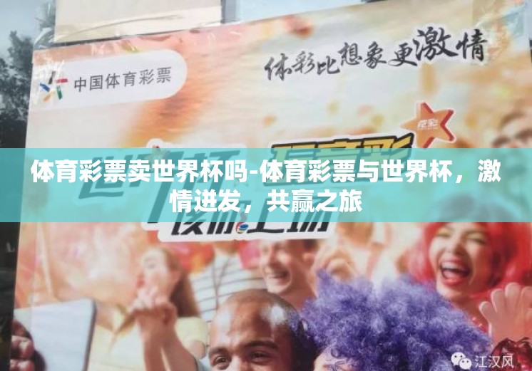 体育彩票卖世界杯吗-体育彩票与世界杯，激情迸发，共赢之旅