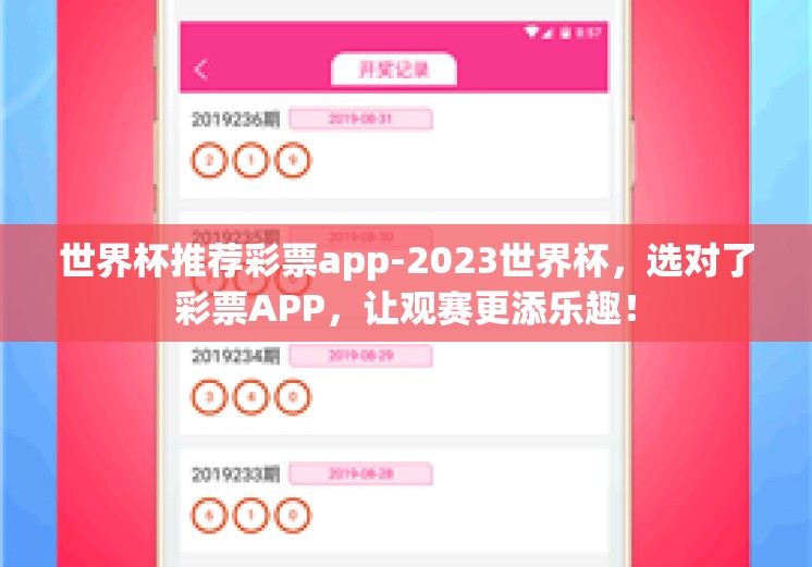 世界杯推荐彩票app-2023世界杯,选对了彩票APP,让观赛更添乐趣! 世界杯推荐彩票app-2023世界杯,选对了彩票APP,让观赛更添乐趣!