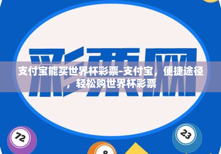 支付宝能买世界杯彩票-支付宝，便捷途径，轻松购世界杯彩票