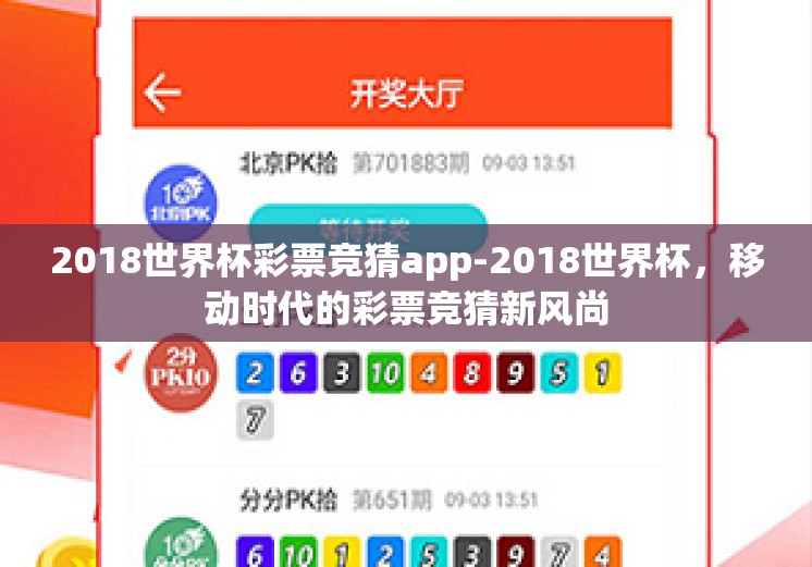 2018世界杯彩票竞猜app-2018世界杯，移动时代的彩票竞猜新风尚