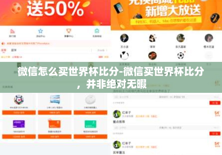 微信怎么买世界杯比分-微信买世界杯比分,并非绝对无暇 微信怎么买世界杯比分-微信买世界杯比分,并非绝对无暇