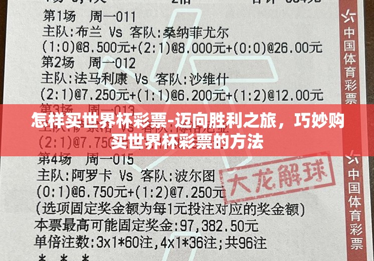 怎样买世界杯彩票-迈向胜利之旅,巧妙购买世界杯彩票的方法 怎样买世界杯彩票-迈向胜利之旅,巧妙购买世界杯彩票的方法