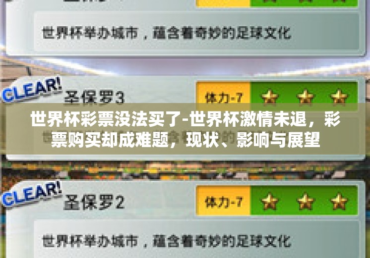 世界杯彩票没法买了-世界杯激情未退,彩票购买却成难题,现状、影响与展望 世界杯彩票没法买了-世界杯激情未退,彩票购买却成难题,现状、影响与展望